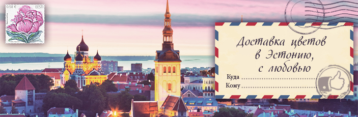 Заказать цветы с доставкой в Эстонию от Grand-flora